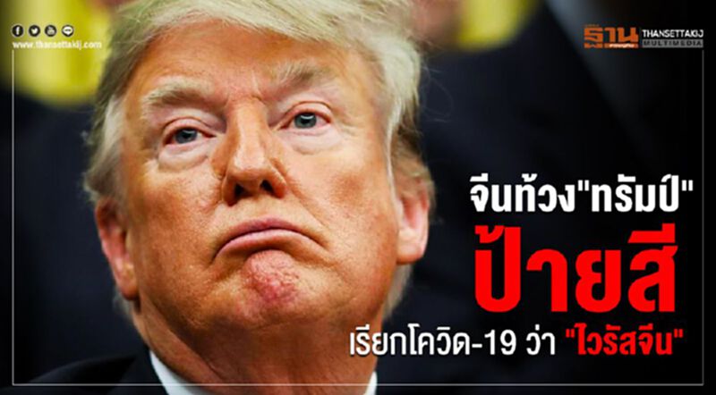 จีนท้วง"ทรัมป์" ป้ายสี เรียกโควิด-19 ว่า "ไวรัสจีน" จีนท้วง"ทรัมป์" ป้ายสี เรียกโควิด-19 ว่า "ไวรัสจีน"