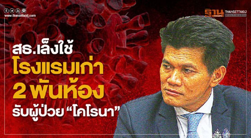 สธ.เล็งใช้โรงแรมเก่า 2,000 ห้อง รับผู้ป่วยติดเชื้อโคโรนา สธ.เล็งใช้โรงแรมเก่า 2,000 ห้อง รับผู้ป่วยติดเชื้อโคโรนา