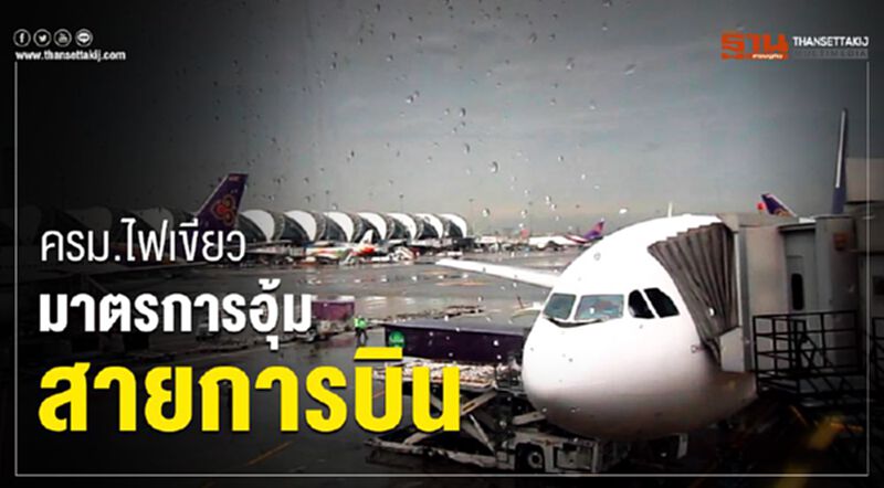 ครม.ไฟเขียว มาตรการอุ้มสายการบิน-บขส. ครม.ไฟเขียว มาตรการอุ้มสายการบิน-บขส.