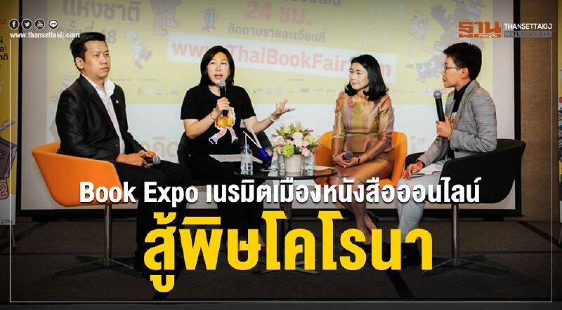 Book Expo   เนรมิตเมืองหนังสือออนไลน์ สู้พิษโคโรนา