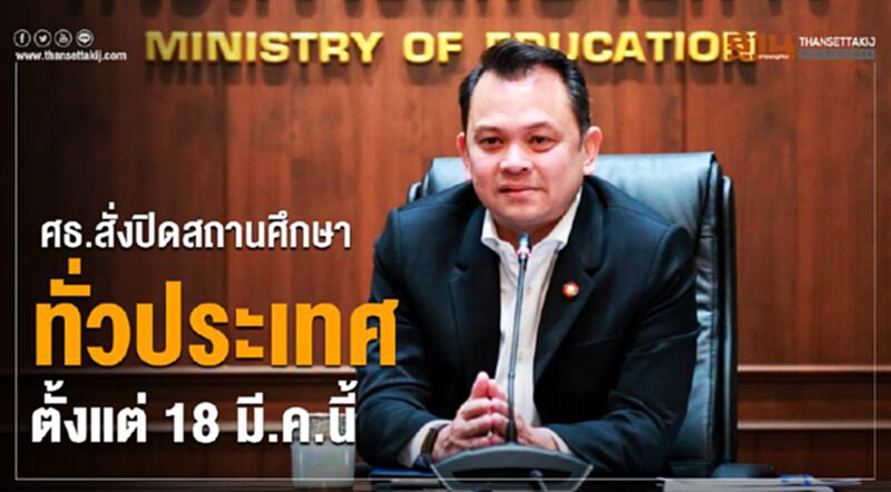 ศธ.สั่งปิดสถานศึกษาทั่วประเทศตั้งแต่ 18 มี.ค.นี้ ศธ.สั่งปิดสถานศึกษาทั่วประเทศตั้งแต่ 18 มี.ค.นี้