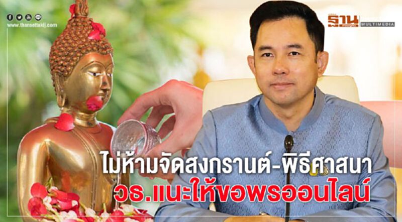 ไม่ห้ามจัดสงกรานต์-พิธีศาสนา วธ.แนะให้ขอพรออนไลน์ ไม่ห้ามจัดสงกรานต์-พิธีศาสนา วธ.แนะให้ขอพรออนไลน์