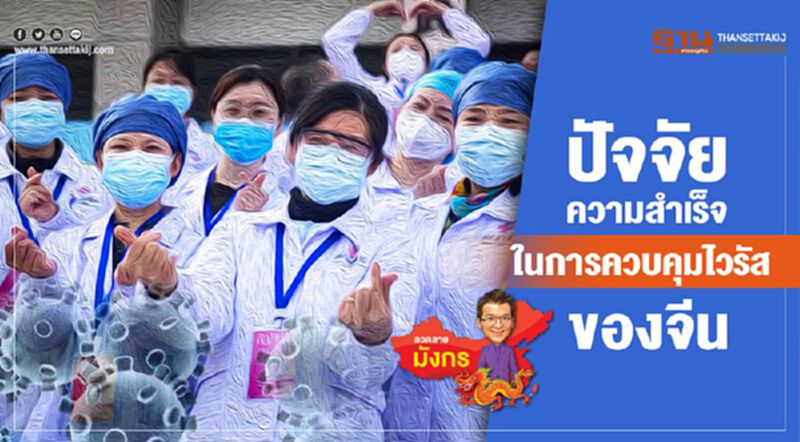 ถอดปัจจัยความสำเร็จในการควบคุมไวรัสของจีน ถอดปัจจัยความสำเร็จในการควบคุมไวรัสของจีน