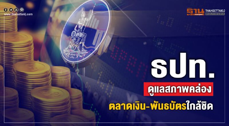 ธปท. ดูแลสภาพคล่องตลาดเงินตลาดพันธบัตรใกล้ชิด ธปท. ดูแลสภาพคล่องตลาดเงินตลาดพันธบัตรใกล้ชิด