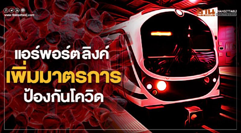 แอร์พอร์ต ลิงก์ เพิ่มมาตรการป้องกันโควิด แอร์พอร์ต ลิงก์ เพิ่มมาตรการป้องกันโควิด