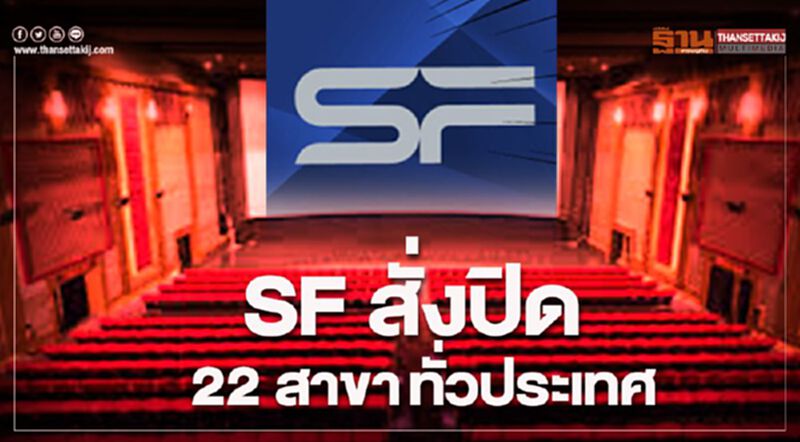 SF สั่งปิด 22 สาขาทั่วไทย SF สั่งปิด 22 สาขาทั่วไทย