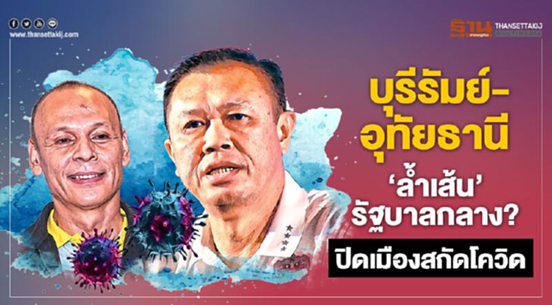 บุรีรัมย์-อุทัยธานี ‘ลํ้าเส้น’รัฐบาลกลาง? ปิดเมืองสกัดโควิด บุรีรัมย์-อุทัยธานี ‘ลํ้าเส้น’รัฐบาลกลาง? ปิดเมืองสกัดโควิด