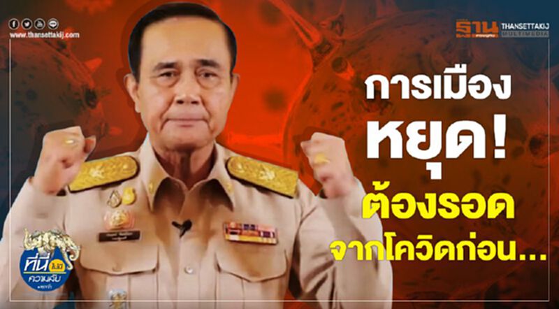 การเมืองหยุด ต้องรอดจากโควิดก่อน... การเมืองหยุด ต้องรอดจากโควิดก่อน...
