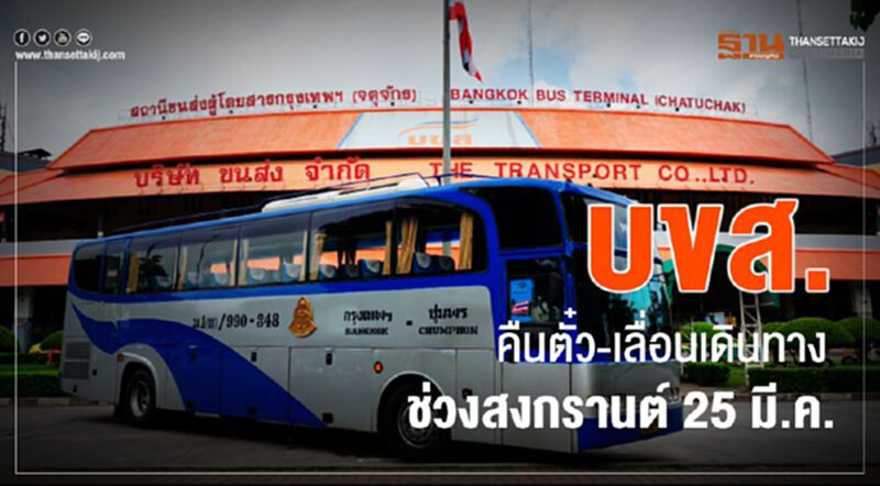บขส. คืนตั๋ว-เลื่อนเดินทาง ช่วงสงกรานต์ 25 มี.ค. บขส. คืนตั๋ว-เลื่อนเดินทาง ช่วงสงกรานต์ 25 มี.ค.