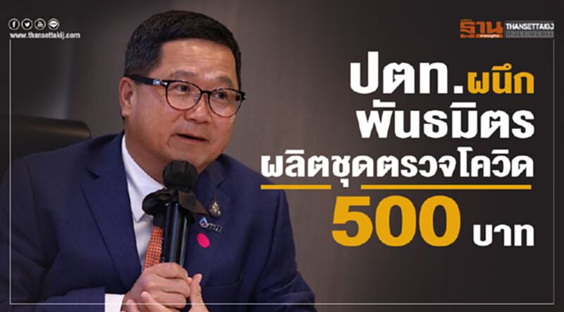 ปตท.ผนึกพันธมิตรผลิตชุดตรวจโควิด500บาท ปตท.ผนึกพันธมิตรผลิตชุดตรวจโควิด500บาท