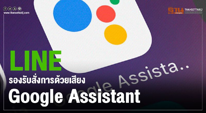 LINE รองรับสั่งการด้วยเสียง Google Assistant LINE รองรับสั่งการด้วยเสียง Google Assistant