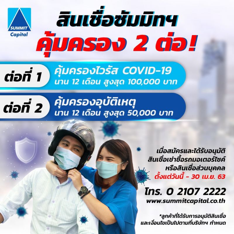 ซัมมิท แคปปิตอล แจกประกันโคโรนาขาแว๊น 