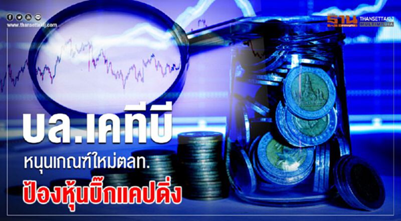 บล.เคทีบี หนุนเกณฑ์ใหม่ตลท.ป้องหุ้นบิ๊กแคปดิ่ง บล.เคทีบี หนุนเกณฑ์ใหม่ตลท.ป้องหุ้นบิ๊กแคปดิ่ง