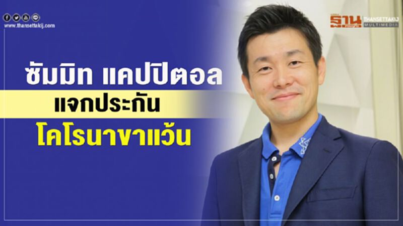 ซัมมิท แคปปิตอล แจกประกันโคโรนาขาแว๊น ซัมมิท แคปปิตอล แจกประกันโคโรนาขาแว๊น