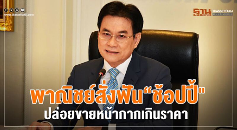 พาณิชย์สั่งฟัน“ช้อปปี้" ปล่อยขายหน้ากากเกินราคา พาณิชย์สั่งฟัน“ช้อปปี้" ปล่อยขายหน้ากากเกินราคา