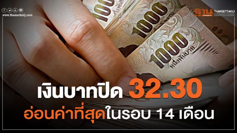 เงินบาทปิด 32.30 อ่อนค่าที่สุดในรอบ 14 เดือน เงินบาทปิด 32.30 อ่อนค่าที่สุดในรอบ 14 เดือน