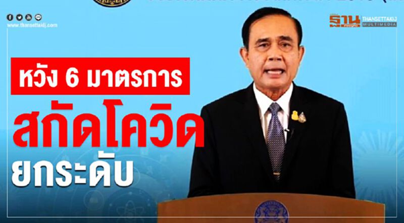 "นายก" หวังมาตรการ6ด้าน สกัดโควิดยกระดับสู่ระยะ3 "นายก" หวังมาตรการ6ด้าน สกัดโควิดยกระดับสู่ระยะ3