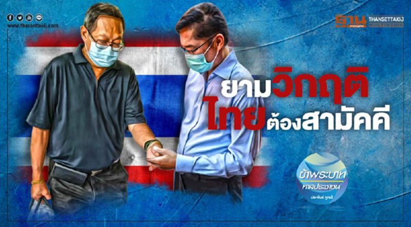 ยามวิกฤติ ไทยต้องสามัคคี ยามวิกฤติ ไทยต้องสามัคคี