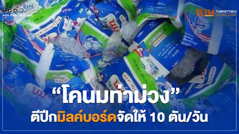 “โคนมท่าม่วง” ตีปีกมิลค์บอร์ดจัดให้ 10 ตัน/วัน “โคนมท่าม่วง” ตีปีกมิลค์บอร์ดจัดให้ 10 ตัน/วัน