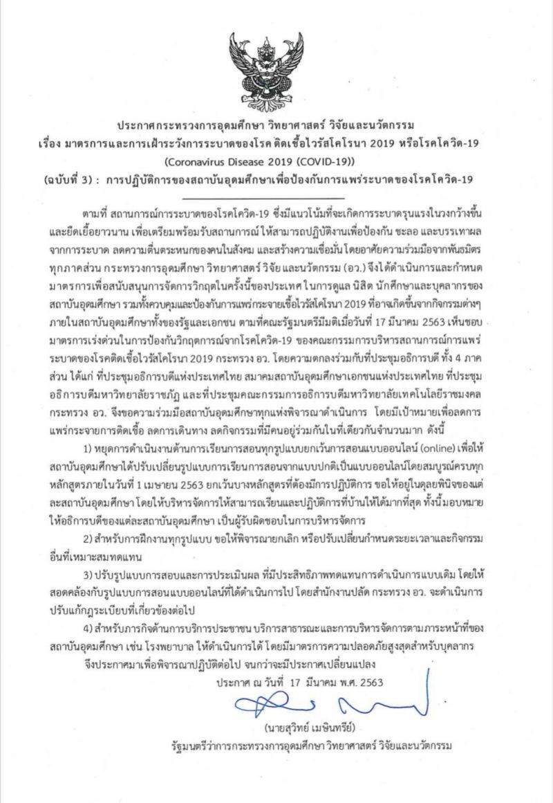 "สุวิทย์" สั่งเลื่อนรับปริญญา ยกเลิกนศ.ฝึกงาน