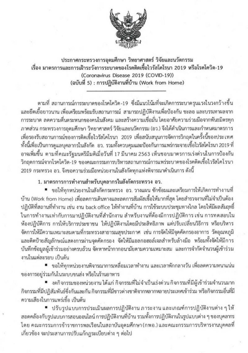 "สุวิทย์" สั่งเลื่อนรับปริญญา ยกเลิกนศ.ฝึกงาน