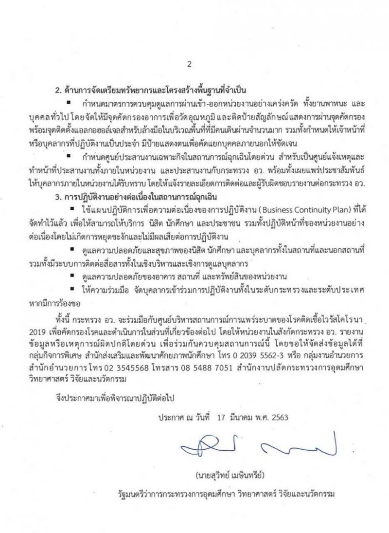 "สุวิทย์" สั่งเลื่อนรับปริญญา ยกเลิกนศ.ฝึกงาน