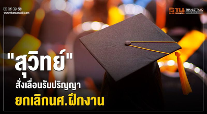 "สุวิทย์" สั่งเลื่อนรับปริญญา ยกเลิกนศ.ฝึกงาน "สุวิทย์" สั่งเลื่อนรับปริญญา ยกเลิกนศ.ฝึกงาน