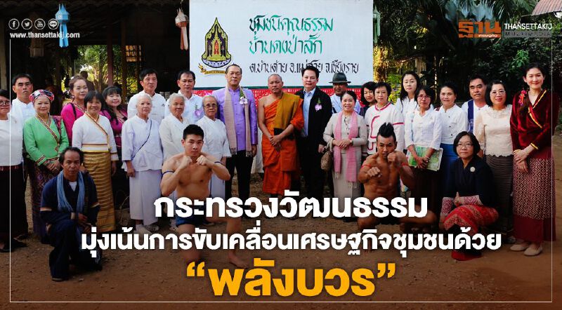 กระทรวงวัฒนธรรมมุ่งเน้นการขับเคลื่อนเศรษฐกิจชุมชนด้วย“พลังบวร”