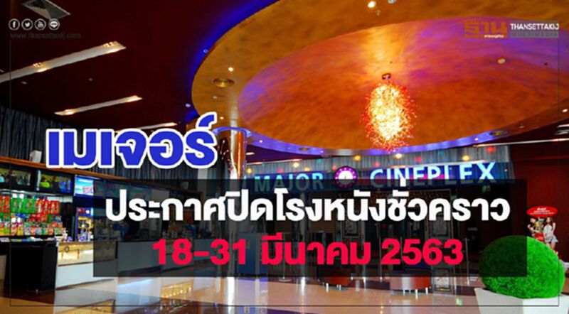 เมเจอร์ ประกาศปิดโรงหนังชั่วคราว เมเจอร์ ประกาศปิดโรงหนังชั่วคราว