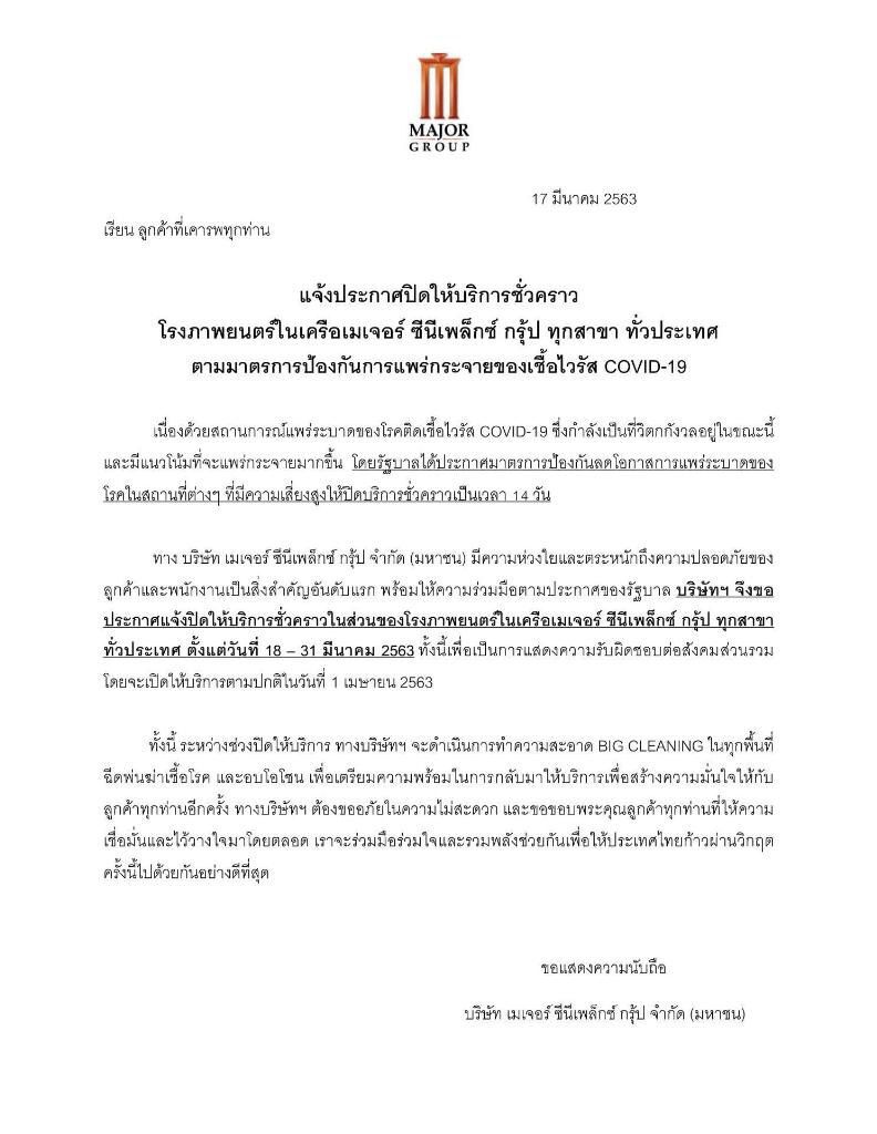 เมเจอร์ ประกาศปิดโรงหนังชั่วคราว
