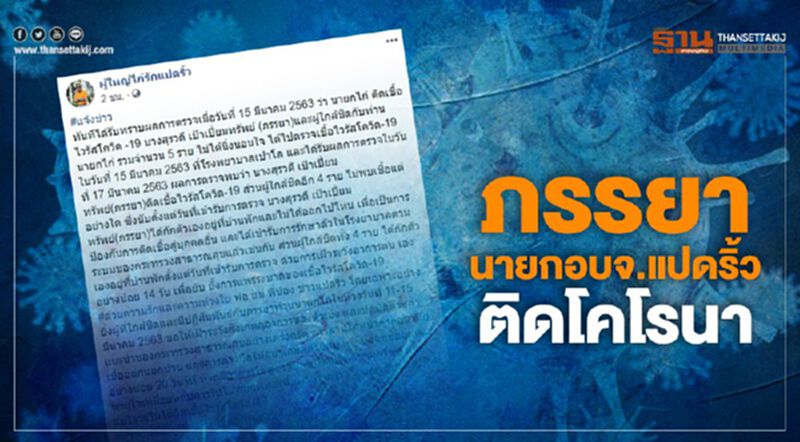 ภรรยานายกอบจ.แปดริ้ว ติดโคโรนา ภรรยานายกอบจ.แปดริ้ว ติดโคโรนา
