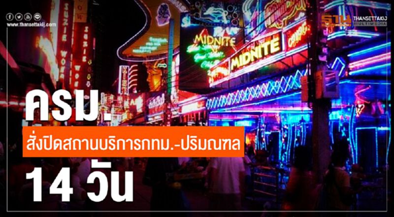 ครม.สั่งปิดสถานบริการกทม.-ปริมณฑล 14 วัน ครม.สั่งปิดสถานบริการกทม.-ปริมณฑล 14 วัน
