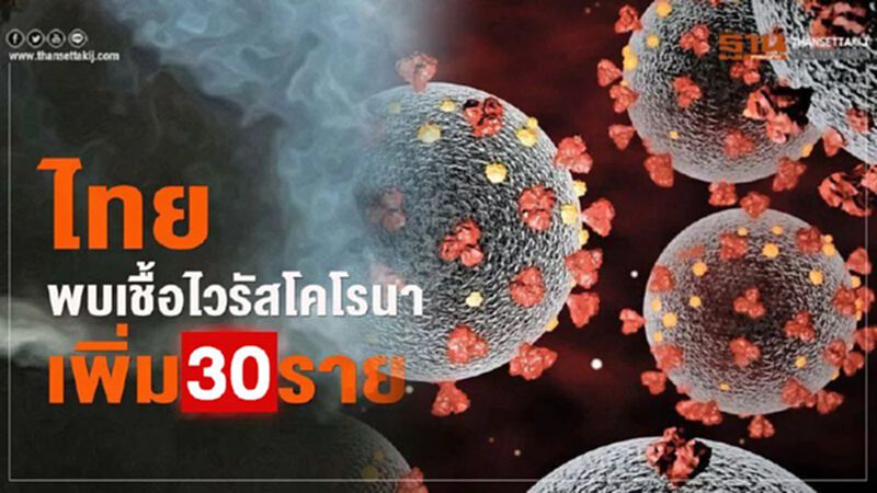 สธ.แถลงพบผู้ติดเชื้อไวรัสโควิด-19 เพิ่มอีก 30 ราย สธ.แถลงพบผู้ติดเชื้อไวรัสโควิด-19 เพิ่มอีก 30 ราย
