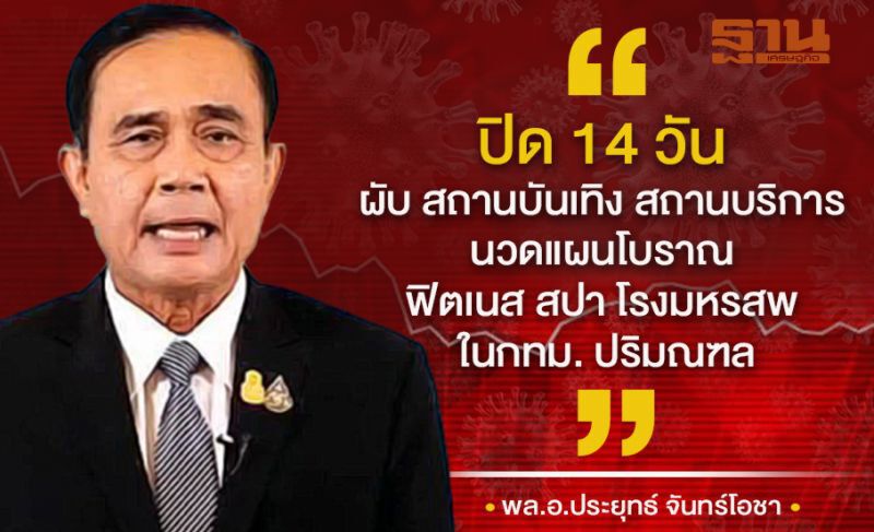 "นายก" หวังมาตรการ6ด้าน สกัดโควิดยกระดับสู่ระยะ3