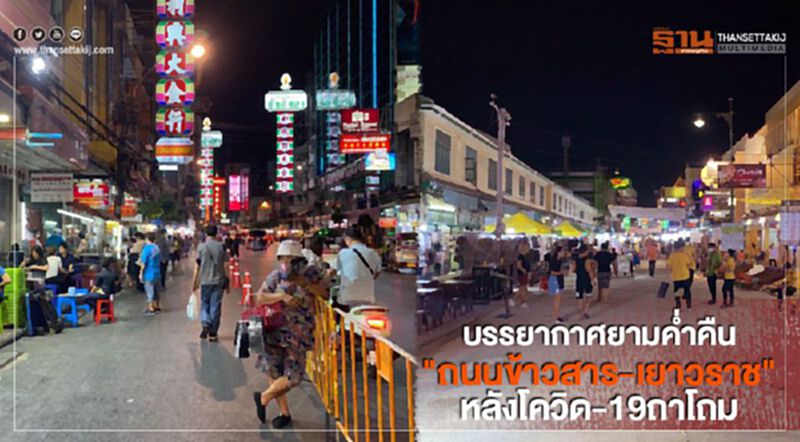 บรรยากาศยามค่ำคืน"ถนนข้าวสาร-เยาวราช"หลังโควิด-19ถาโถม บรรยากาศยามค่ำคืน"ถนนข้าวสาร-เยาวราช"หลังโควิด-19ถาโถม
