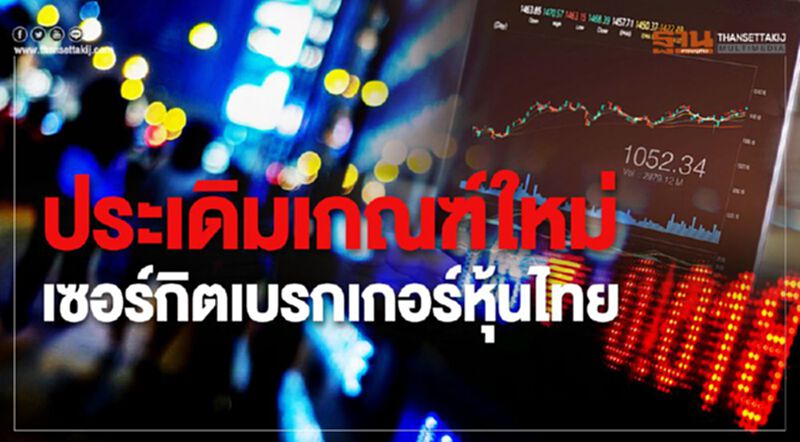 ประเดิมเกณฑ์ใหม่ เซอร์กิตเบรกเกอร์หุ้นไทย ประเดิมเกณฑ์ใหม่ เซอร์กิตเบรกเกอร์หุ้นไทย