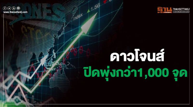 ดาวโจนส์ปิดพุ่งกว่า 1,000 จุด ขานรับรัฐบาลสหรัฐ-เฟดออกมาตรการสู้โควิด ดาวโจนส์ปิดพุ่งกว่า 1,000 จุด ขานรับรัฐบาลสหรัฐ-เฟดออกมาตรการสู้โควิด
