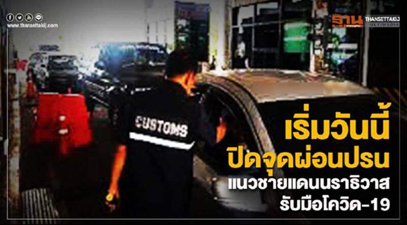 เริ่มวันนี้ปิดจุดผ่อนปรนแนวชายแดนนราธิวาสรับมือโควิด-19 เริ่มวันนี้ปิดจุดผ่อนปรนแนวชายแดนนราธิวาสรับมือโควิด-19