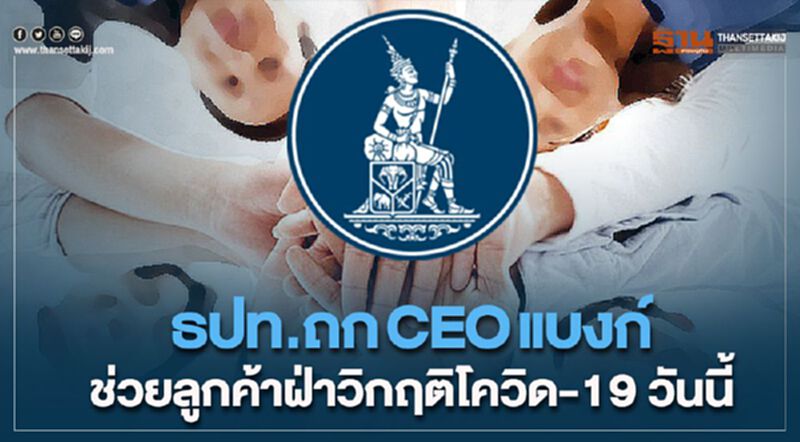 ธปท.ถกCEOแบงก์ ช่วยลูกค้าฝ่าวิกฤติโควิด-19 วันนี้ ธปท.ถกCEOแบงก์ ช่วยลูกค้าฝ่าวิกฤติโควิด-19 วันนี้