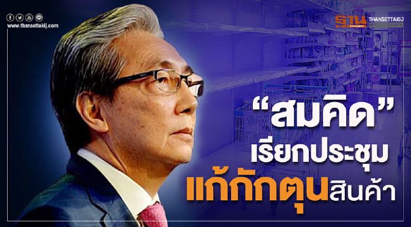 ลุยแก้กักตุน “สมคิด” เชิญ “สภาอุตฯ-เอกชนรายใหญ่” ถกด่วนเช้านี้ ลุยแก้กักตุน “สมคิด” เชิญ “สภาอุตฯ-เอกชนรายใหญ่” ถกด่วนเช้านี้