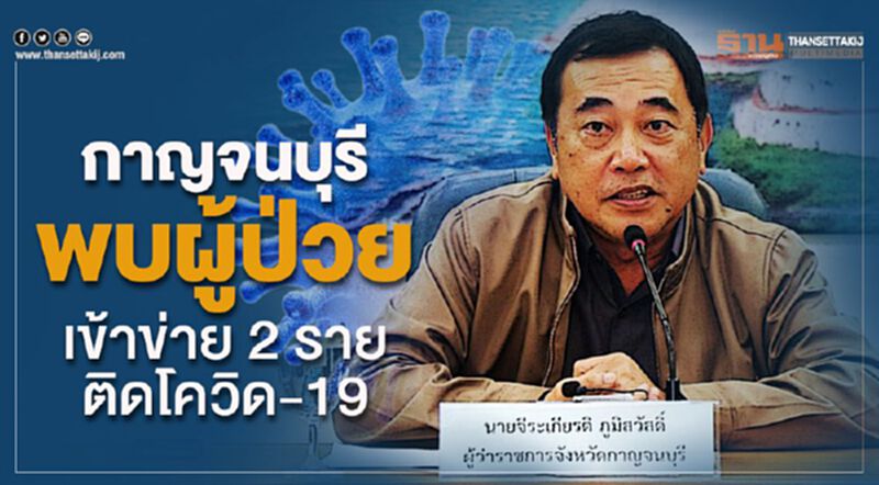 กาญจนบุรี พบผู้ป่วยเข้าข่าย 2 รายติดโควิด-19 กาญจนบุรี พบผู้ป่วยเข้าข่าย 2 รายติดโควิด-19