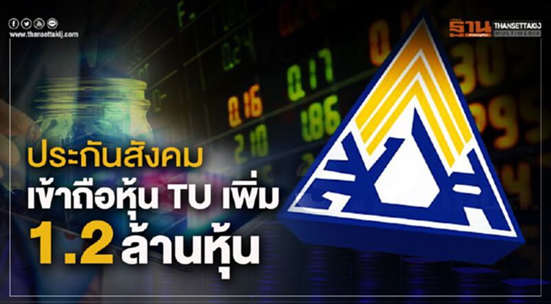 ประกันสังคมเข้าถือหุ้น TU เพิ่ม 1.2 ล้านหุ้น ประกันสังคมเข้าถือหุ้น TU เพิ่ม 1.2 ล้านหุ้น