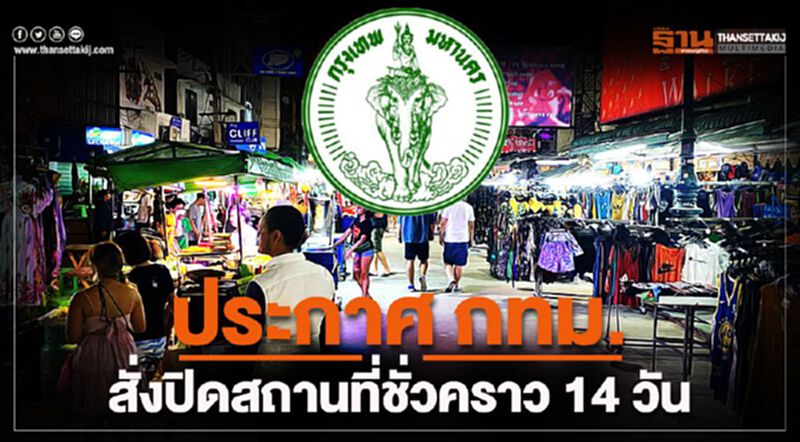 กทม.ประกาศแล้ว ปิด 8 สถานที่ 18 - 31 มี.ค.63 กทม.ประกาศแล้ว ปิด 8 สถานที่ 18 - 31 มี.ค.63