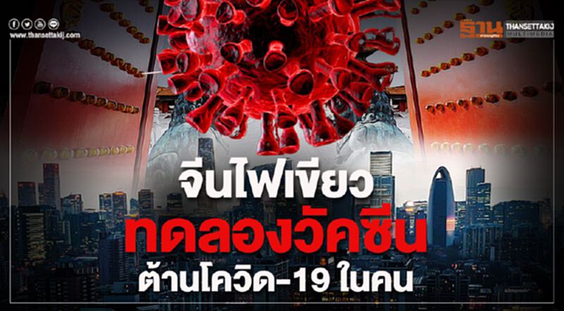 จีนไฟเขียวทดลองวัคซีนต้านโควิด-19 ในคน จีนไฟเขียวทดลองวัคซีนต้านโควิด-19 ในคน