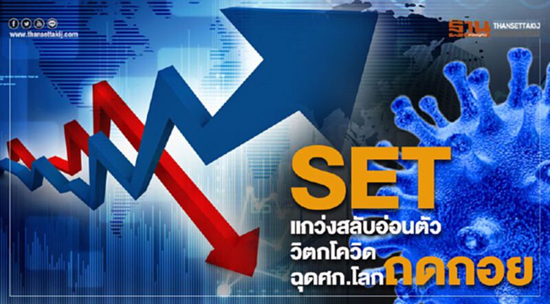 SET แกว่งสลับอ่อนตัว วิตกโควิดฉุดศก.โลกถดถอย SET แกว่งสลับอ่อนตัว วิตกโควิดฉุดศก.โลกถดถอย