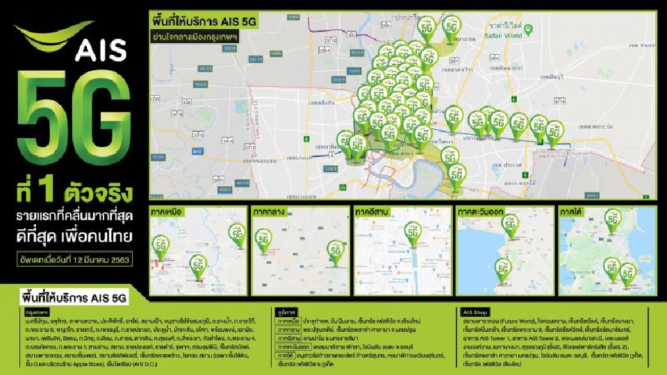 ส่องพิกัดพื้นที่ให้บริการ 5G 