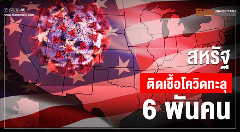 สหรัฐ ติดเชื้อโควิดทะลุ 6 พันคน สหรัฐ ติดเชื้อโควิดทะลุ 6 พันคน