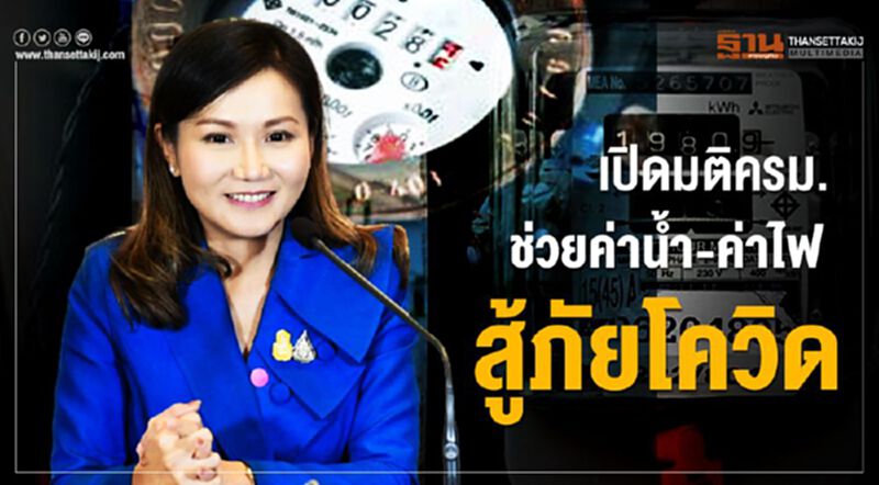 อ่านชัดชัด เคาะลดค่าน้ำ-ค่าไฟ คืนประกันมิเตอร์ทั้งประเทศ อ่านชัดชัด เคาะลดค่าน้ำ-ค่าไฟ คืนประกันมิเตอร์ทั้งประเทศ