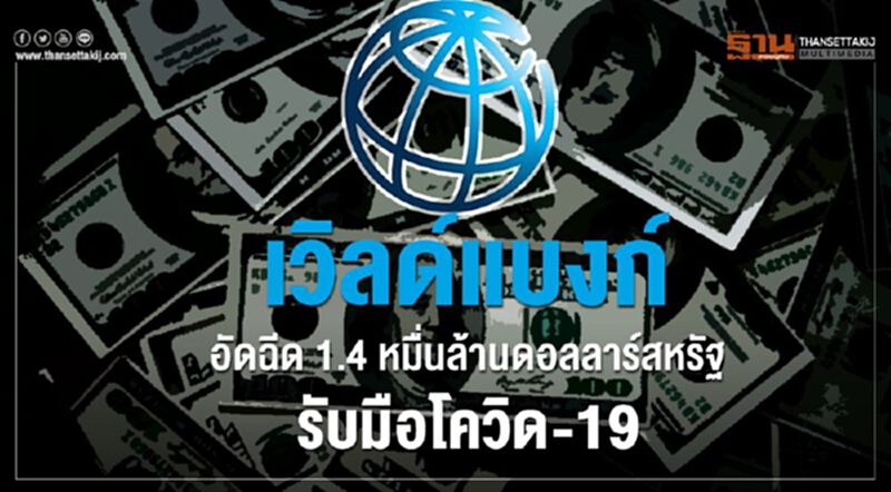 เวิลด์แบงก์เพิ่มเงินช่วยเหลือ1.4 หมื่นล้านดอลลาร์สหรัฐรับมือโควิด-19 เวิลด์แบงก์เพิ่มเงินช่วยเหลือ1.4 หมื่นล้านดอลลาร์สหรัฐรับมือโควิด-19