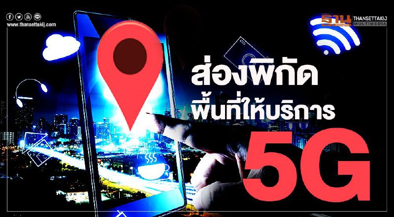 ส่องพิกัดพื้นที่ให้บริการ 5G ส่องพิกัดพื้นที่ให้บริการ 5G